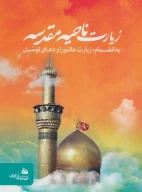 کتاب زیارت ناحیه مقدسه - تصویر 1