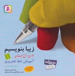 کتاب زیبا بنویسیم 1 - front