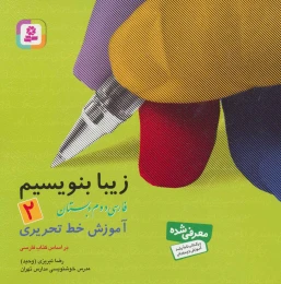 کتاب زیبا بنویسیم 2 - front