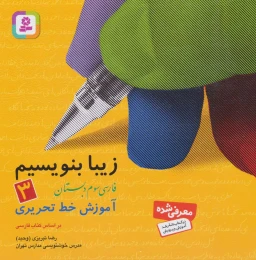 کتاب زیبا بنویسیم 3 - front
