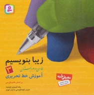 کتاب زیبا بنویسیم - تصویر 1