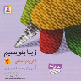 کتاب زیبا بنویسیم 4 - front