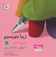 کتاب زیبا بنویسیم - تصویر 1