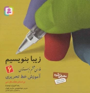 کتاب زیبا بنویسیم - تصویر 1