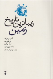 کتاب زیباترین تاریخ زمین