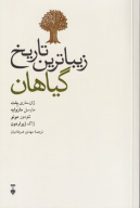 کتاب زیباترین تاریخ گیاهان - تصویر 1