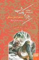 کتاب زیباترین داستان‌های هزار و یک شب - تصویر 1