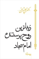 کتاب زیباترین روح پرستنده امام سجاد - تصویر 1