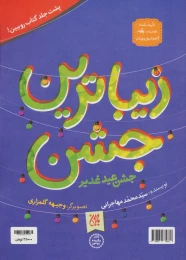 کتاب زیباترین عید - back