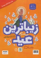 کتاب زیباترین عید - تصویر 1