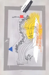 کتاب زیباشناسی در هرمنوتیک گادامر