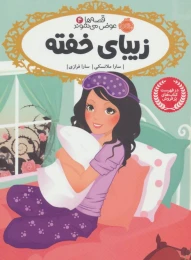 کتاب زیبای خفته - front