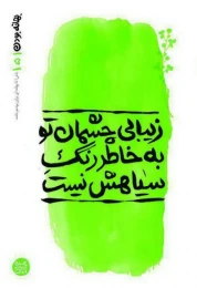 کتاب زیبای چشمان تو به خاطر رنگ سیاهش نیست