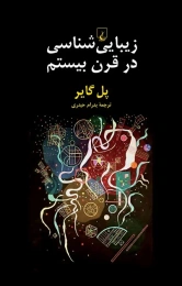 کتاب زیبایی شناسی در قرن بیستم - front
