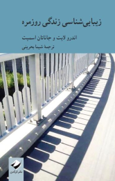 کتاب زیبایی شناسی زندگی روزمره