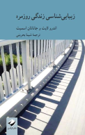 کتاب زیبایی‌شناسی زندگی روزمره - تصویر 1