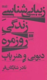 کتاب زیبایی شناسی زندگی روزمره - front