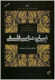 کتاب زیبایی شناسی فلسفی