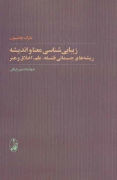 کتاب زیبایی شناسی معنا و اندیشه - front