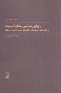 کتاب زیبایی‌شناسی معنا و اندیشه - تصویر 1