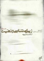کتاب زیبایی شناسی و ذهنیت