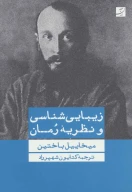 کتاب زیبایی‌شناسی و نظریه رمان - تصویر 1