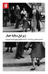 کتاب زیر تیغ ستاره ی جبار - front