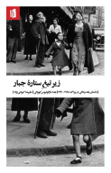 کتاب زیر تیغ ستاره جبار - تصویر 1