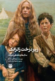 کتاب زیر درخت زالزالک