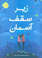 کتاب زیر سقف آسمان - تصویر 1