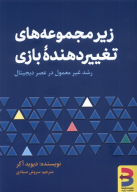کتاب زیرمجموعه‌های تغییردهنده بازی - تصویر 1