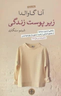 کتاب زیر پوست زندگی - تصویر 1
