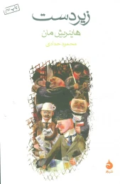 کتاب زیردست - front