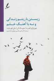 کتاب زیستن با ریتم زندگی و نه با آهنگ خشم - front