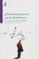 کتاب زیستن با ریتم زندگی و نه با آهنگ خشم - تصویر 1