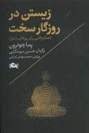 کتاب زیستن در روزگار سخت - تصویر 1