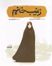کتاب زینب خانم - front