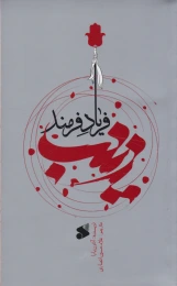 کتاب زینب (س) فریاد فرمند - front