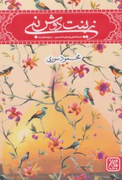 کتاب زینت دوش نبی - front