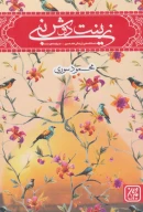 کتاب زینت دوش نبی - تصویر 1