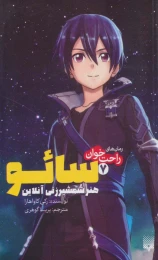 کتاب سائو، هنر شمشیرزنی آنلاین 7 - front