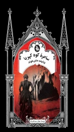 کتاب ساحره کوه کهربا - front