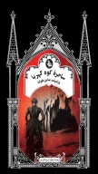 کتاب ساحره کوه کهربا - تصویر 1