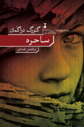 کتاب ساحره - front
