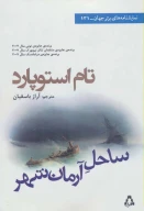 کتاب ساحل آرمان‌شهر - تصویر 1
