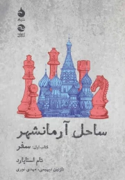 کتاب ساحل آرمانشهر( سفر) - front