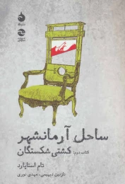 کتاب ساحل آرمانشهر - front