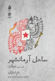 کتاب ساحل آرمانشهر(نجات) - front
