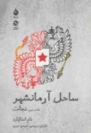 کتاب ساحل آرمانشهر - تصویر 1