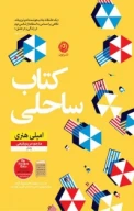 کتاب ساحلی - تصویر 1